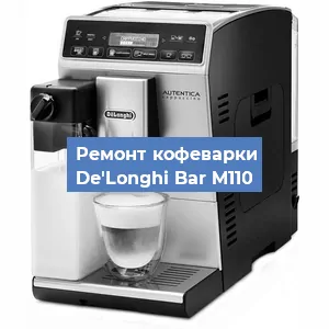 Чистка кофемашины De'Longhi Bar M110 от накипи в Новосибирске